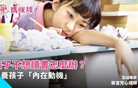 孩子學習|孩子不想讀書、學習態度消極，怎麼辦？心理師：父母。